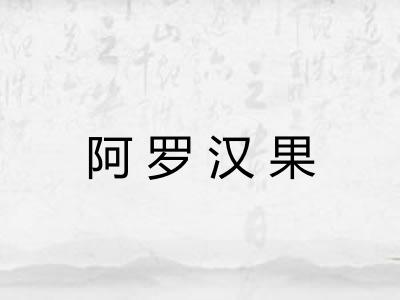 阿罗汉果
