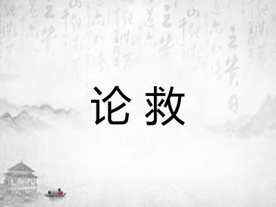 论救