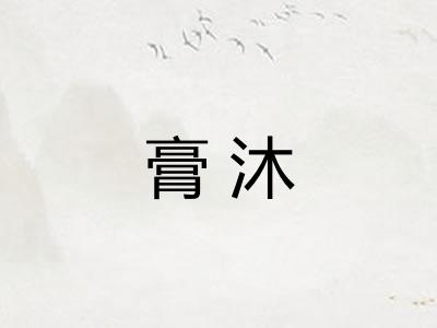 膏沐