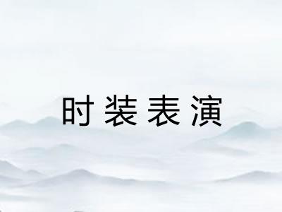 时装表演