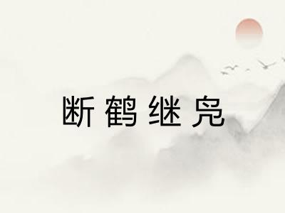 断鹤继凫