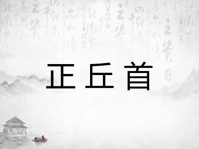 正丘首