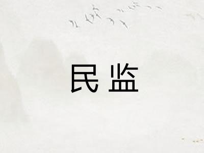 民监
