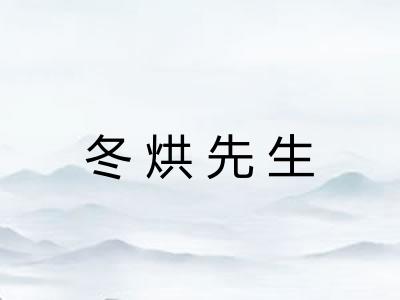 冬烘先生
