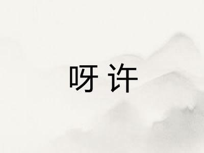 呀许