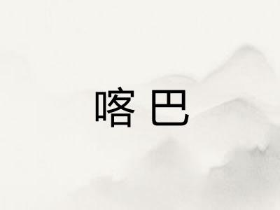 喀巴
