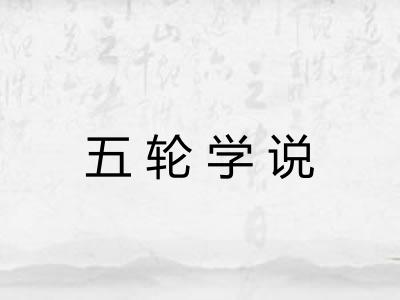 五轮学说