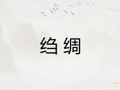 绉绸