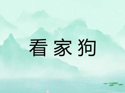 看家狗