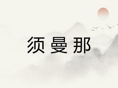 须曼那