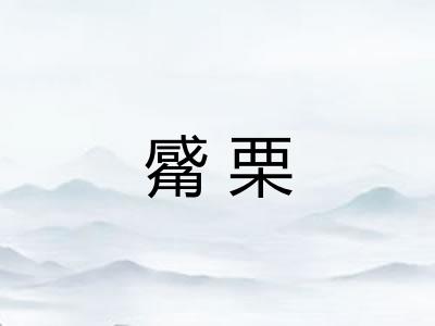 觱栗