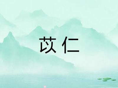 苡仁