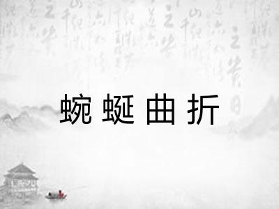 蜿蜒曲折