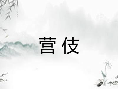 营伎