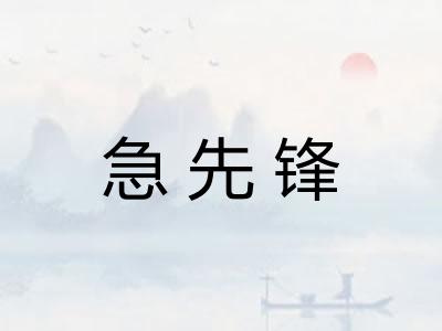 急先锋