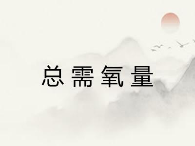 总需氧量