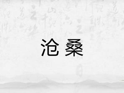 沧桑