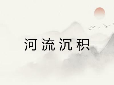 河流沉积