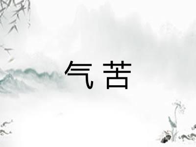 气苦