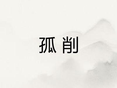 孤削