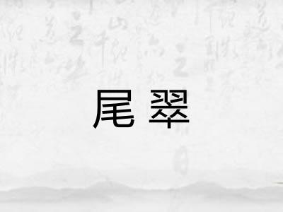 尾翠