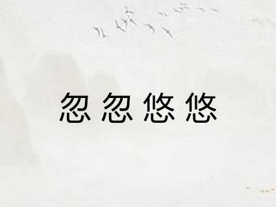忽忽悠悠