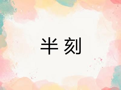 半刻