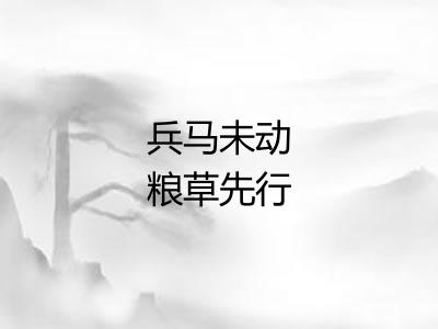 兵马未动粮草先行