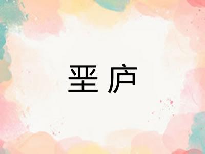 垩庐
