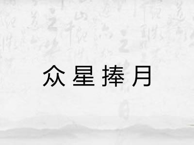 众星捧月