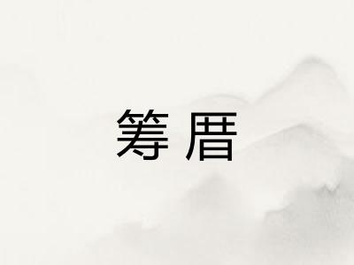 筹厝