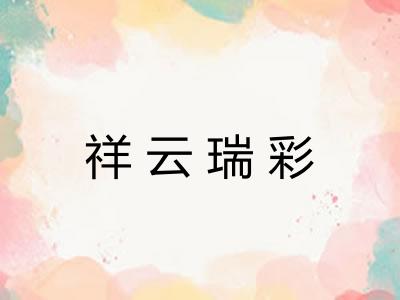 祥云瑞彩