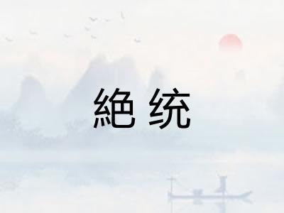 絶统