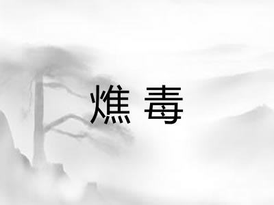 燋毒