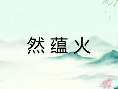 然蕴火