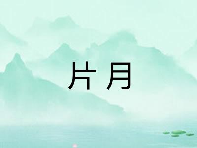 片月