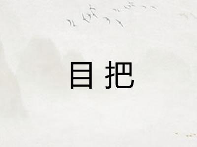 目把