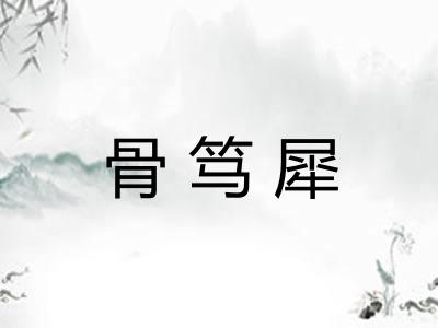 骨笃犀