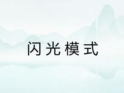 闪光模式