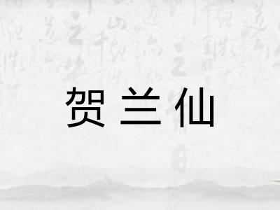 贺兰仙