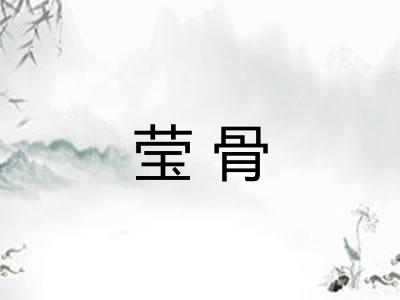 莹骨