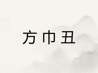 方巾丑