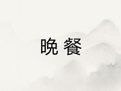 晩餐