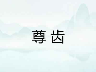 尊齿