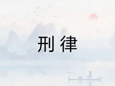 刑律