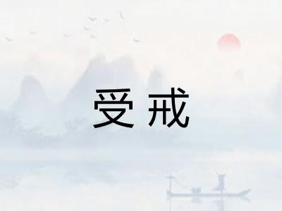 受戒