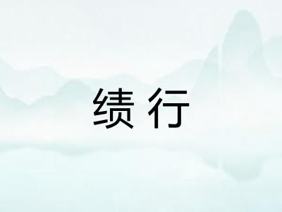 绩行