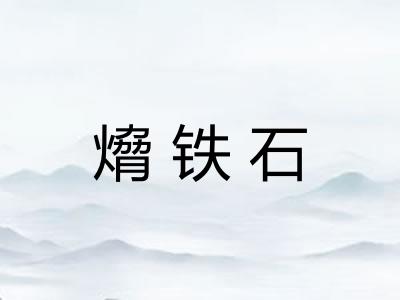熁铁石