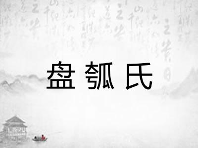 盘瓠氏