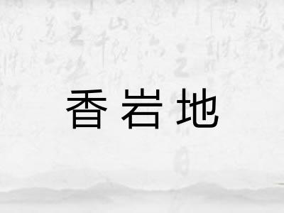 香岩地